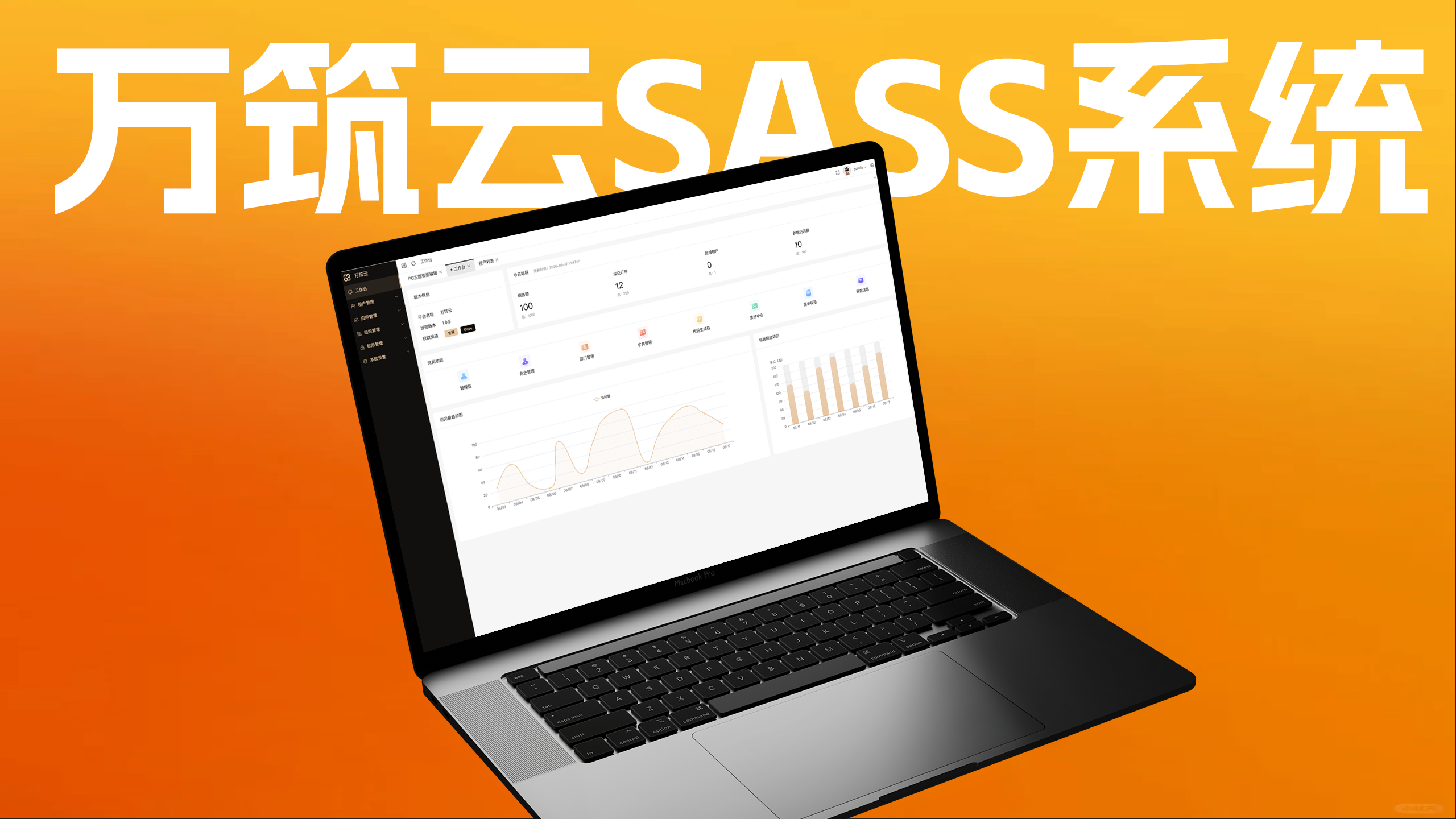 万筑云 SASS 系统